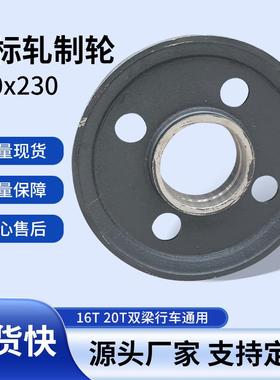 国标轧制轮560x2016T20T双梁行车通用轮滑组钢丝绳源头厂家现