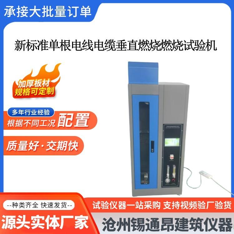 单根电线电缆垂直燃烧仪试验机测试/装置触摸屏控制火焰校准
