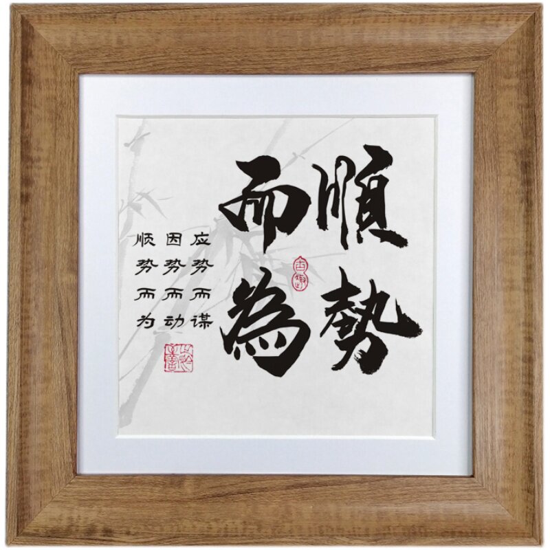 顺势而为励志摆件办公室书房桌面书法字画座右铭正方形实木挂件框