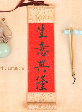 定制小对联手写书法小挂件小卷轴可手持新年装饰春联兔年乔迁结婚