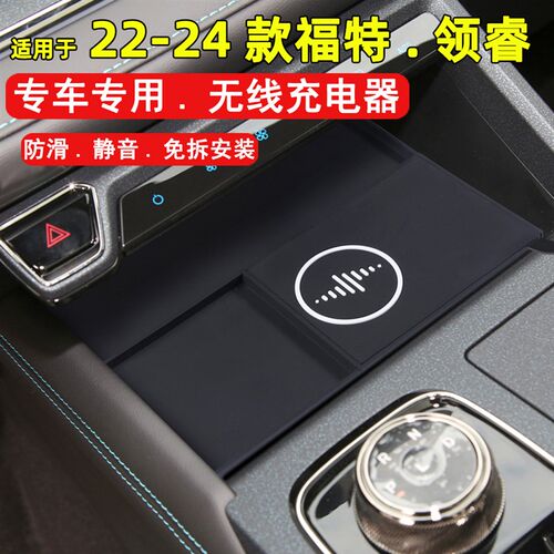 适用于福特领睿22-24款置物槽车载手机无线充电器改装专用储物盒