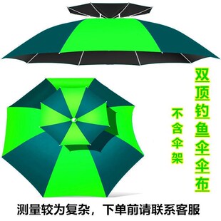 钓鱼伞布更换伞面加厚防晒垂钓伞顶布替换双层钓鱼伞面钓鱼伞伞布