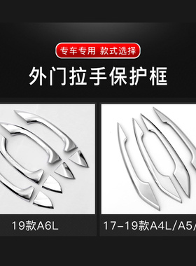 奥迪A4LA5A6LS4Q2LQ3Q5LQ7外拉手保护盖车门把手饰框贴片改装19款