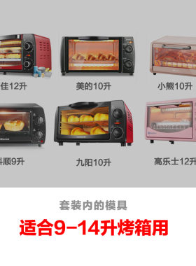小烤箱烘焙工具套装6寸10升做蛋糕模具新手家用甜品全套制作套餐8