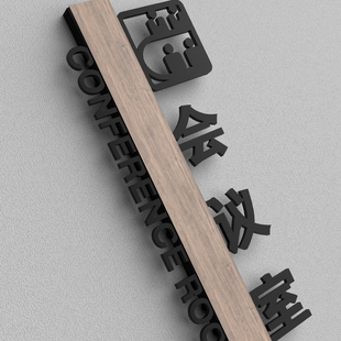 竖款门牌接待室总经理室公司办公室科室牌创意木纹亚克力标识定制