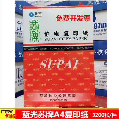 鑫蓝光苏牌A4复印纸 80g a4纸双面打印纸 A5打印纸A3复印纸320张