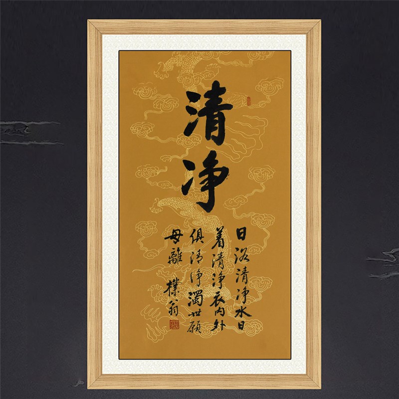 琢璞堂带框装饰名人字画客厅办公室挂画手写临摹赵朴初书法清净