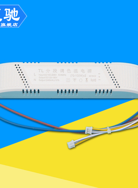 LED吸顶灯灯条驱动电源器镇流器分段调色温变光双三色70w80w100w
