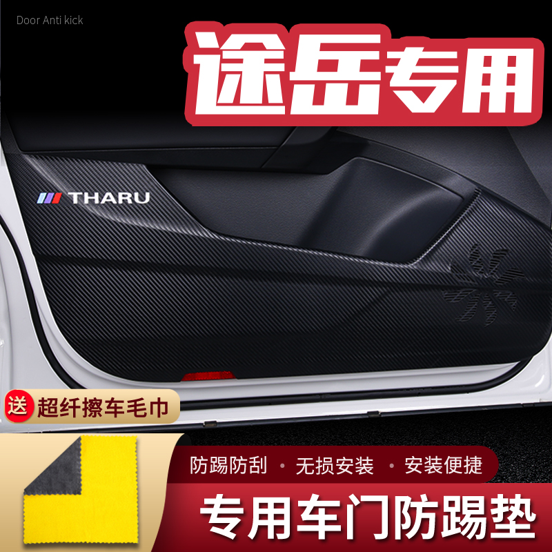 适用大众途岳车门防踢垫汽车内饰改装饰车用门板防护垫防踢贴配件