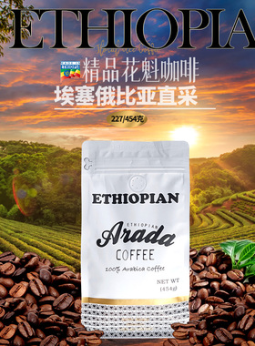 ARADA埃塞俄比亚民族品牌G1原豆进口中度烘焙甄选花魁王咖啡豆