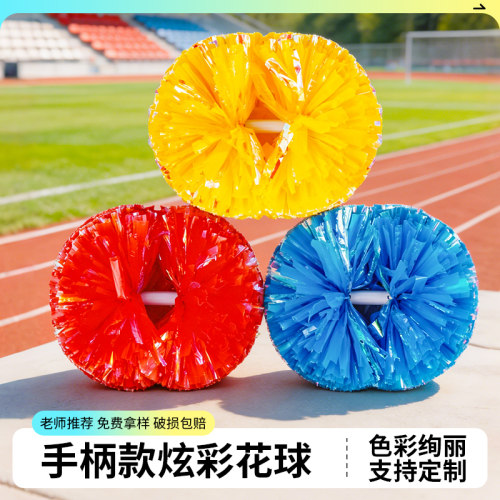炫彩手柄款啦啦队花球