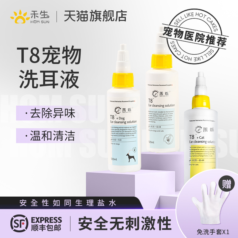 禾烁T8洗耳液宠物专用耳部清洁液
