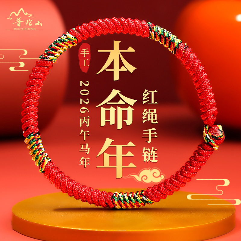 正品普陀山2026马年太岁红绳手链