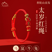 普陀山2026马年本命佛太岁红绳手链男女本命年手绳手工编织绳礼物