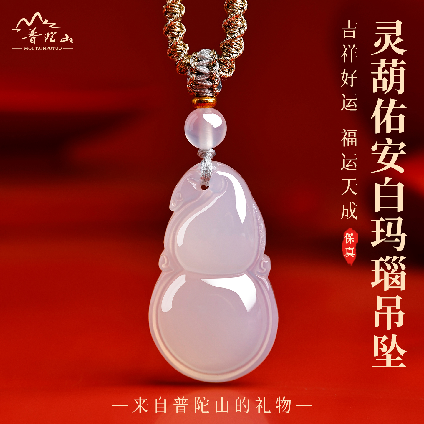 普陀山官方正品白玛瑙葫芦吊坠