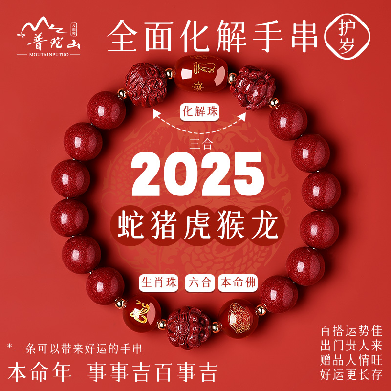 【全面化解】普陀山蛇年朱砂手串