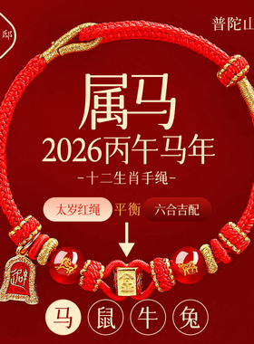 【普陀山直发】马年六合太岁手绳