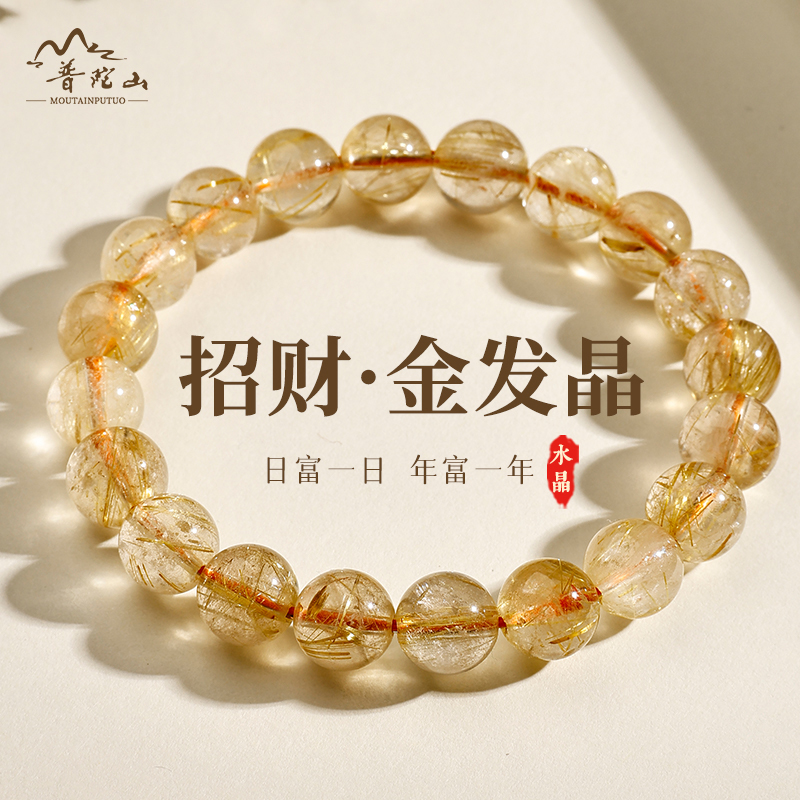 官方正品普陀山天然金发晶手串