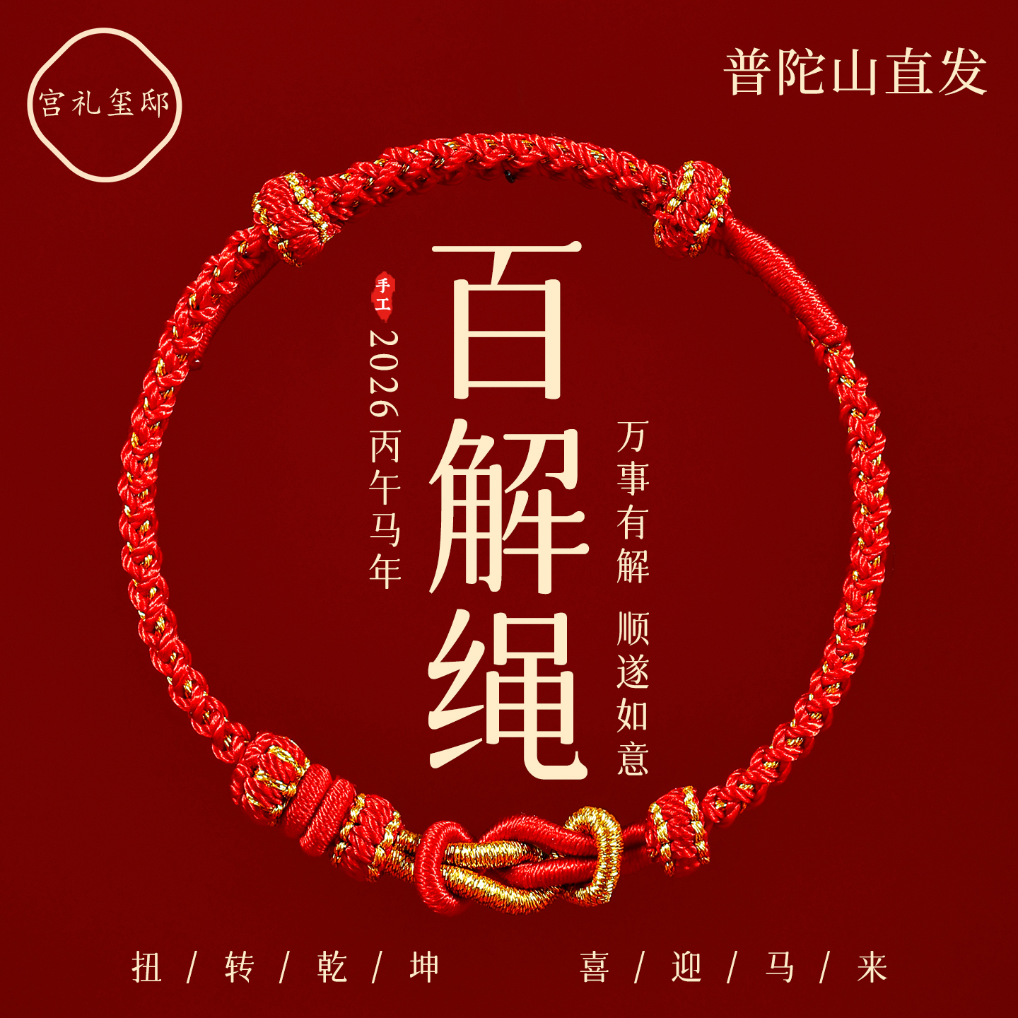 【百解绳】普陀山手编红绳手链