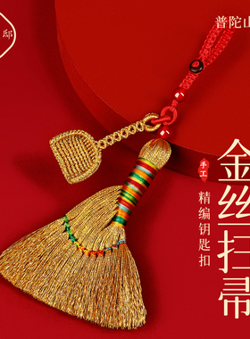 【普陀山直发】金丝扫帚钥匙扣