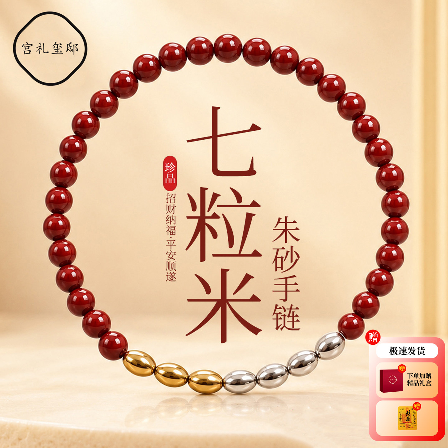 普陀山七粒米三金四银朱砂手串图片