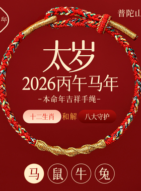 【普陀山直发】本命年守护手绳