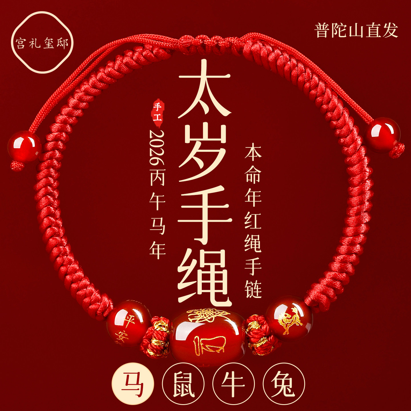 普陀山2026马年本命年红绳手链手工编织太岁手绳男女款护身符礼物,饰品/流行首饰/时尚饰品新,手链,淘宝优惠券,粉丝福利购,淘宝优惠卷