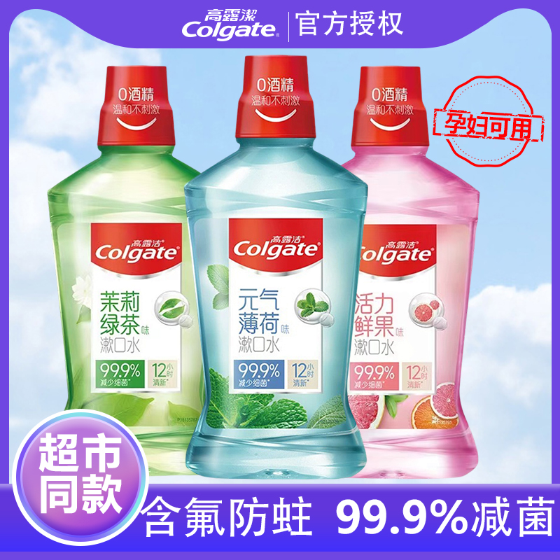高露洁漱口水持久清洁口臭孕妇防蛀0酒精99.9%减菌漱口水防蛀便携