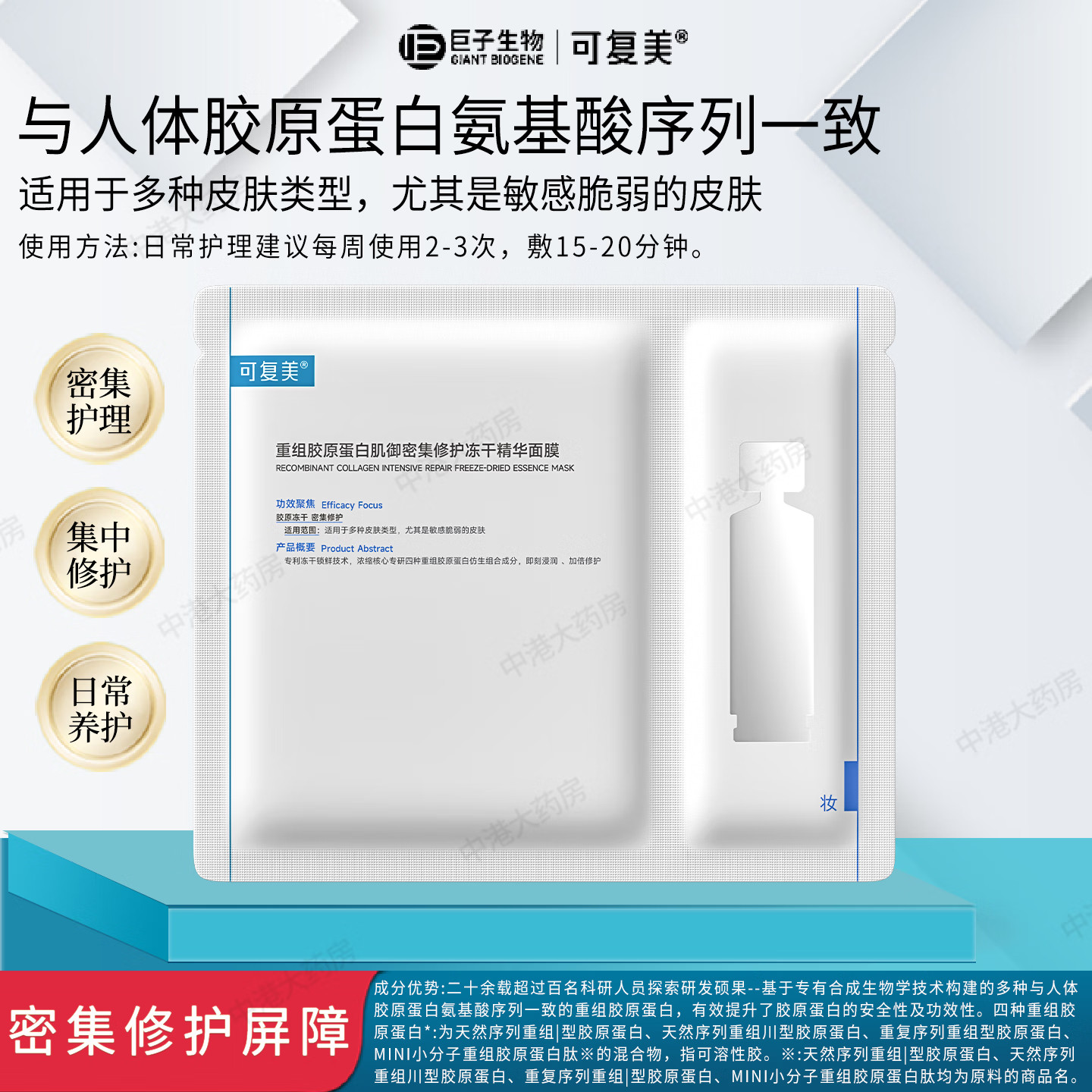 可复美重组胶原蛋白肌御密集修护冻干精华面膜(650mg+20mL)/片