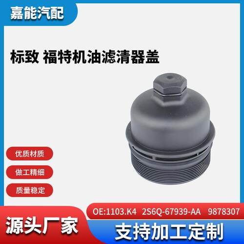 适用于标致 福特机油滤清器盖1103.K4； 2S6Q-67939-AA；9878307