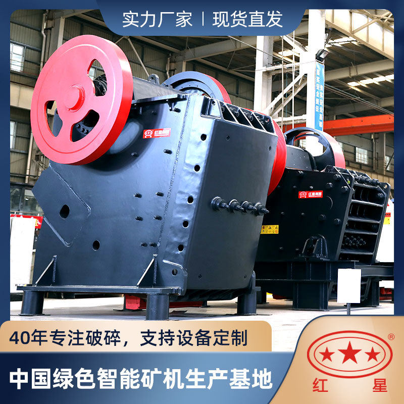 红星机器鄂式细破碎机型号价格破碎比大产量大