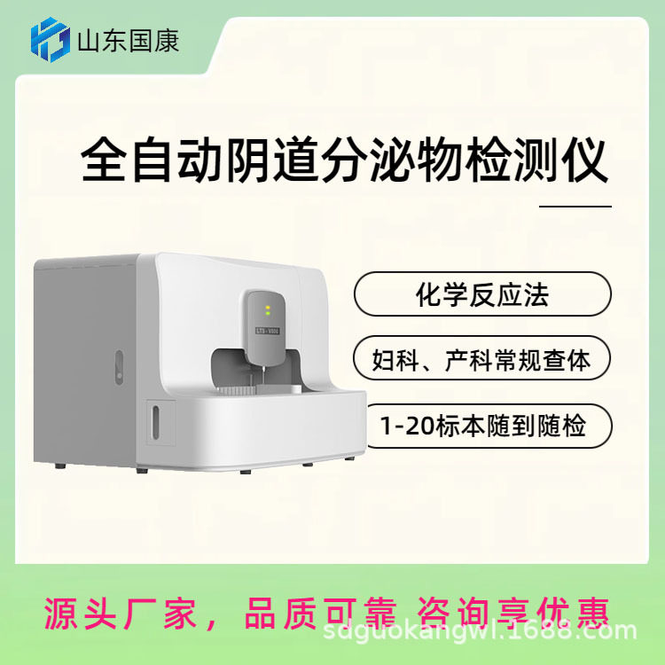 国康LTS-V800阴道微生态检测仪厂家 白带常规显示清洁度