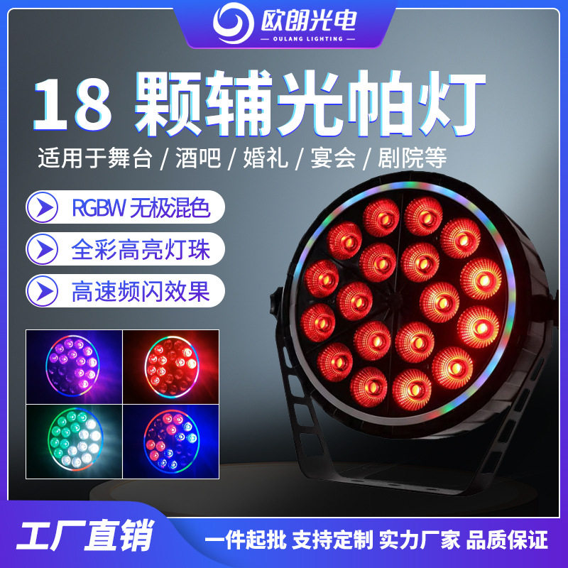 舞台灯光LED18颗4合1RGBW婚庆演出酒吧夜场声控LED带辅光led帕灯