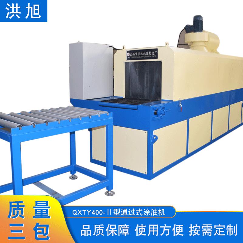 通过式清洗涂油机洪旭厂家QXTY400-Ⅱ型通过式柴油煤油清洗涂油机
