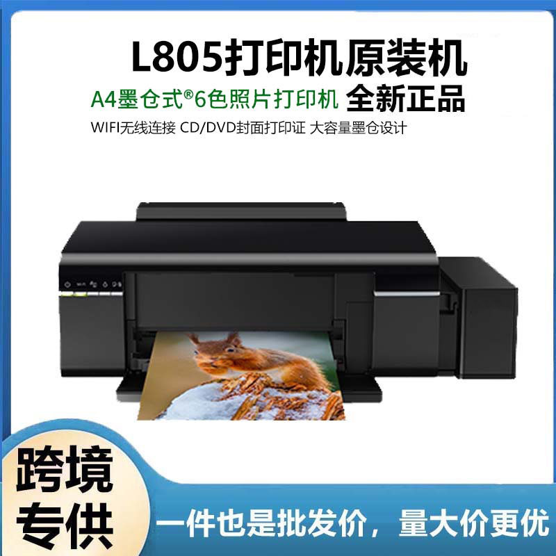 爱普生L805无线WIF6色喷墨连供办公家用彩色照片热转印光盘打印