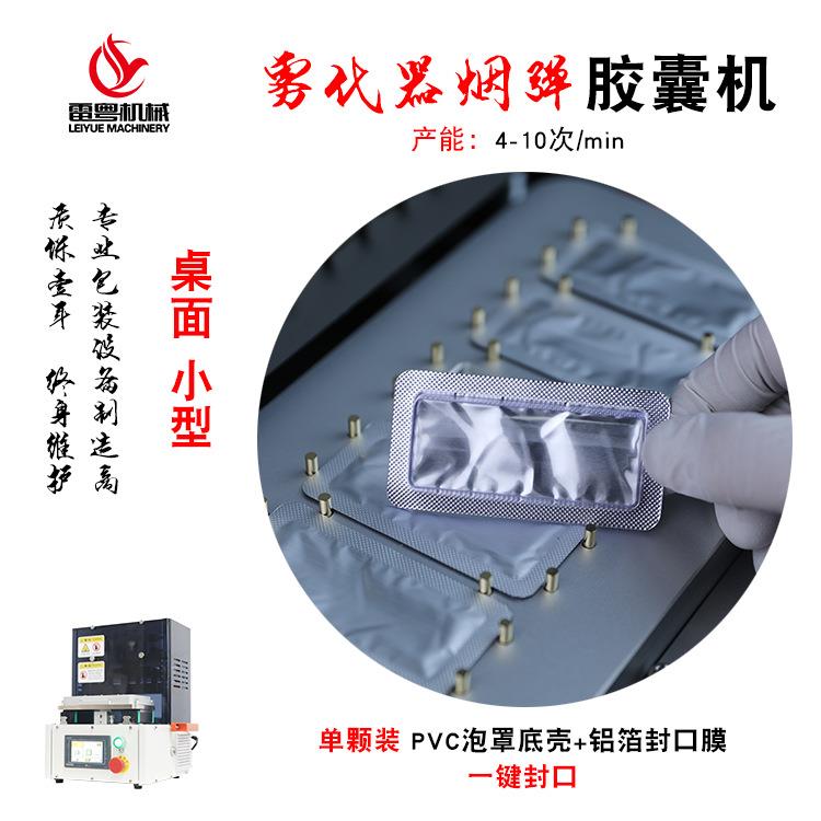 深圳小型实验室泡罩机雾化弹单个装胶囊包装机铝箔封口机