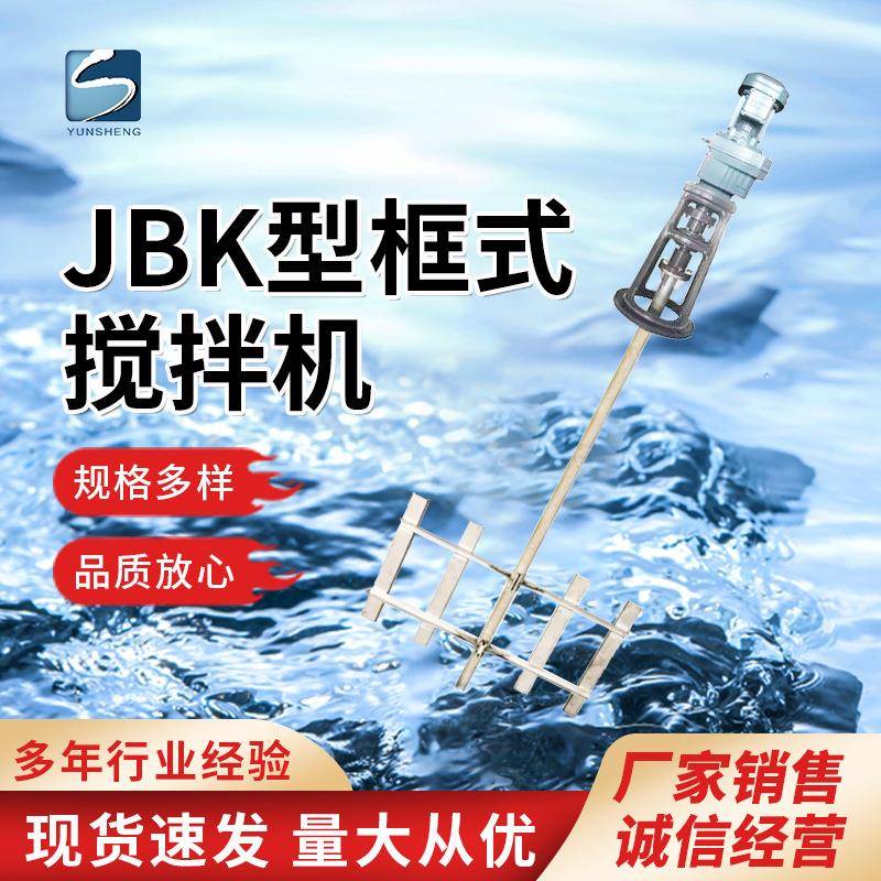 JBK型框式搅拌机污水处理絮凝池混合搅拌器立式搅拌设备