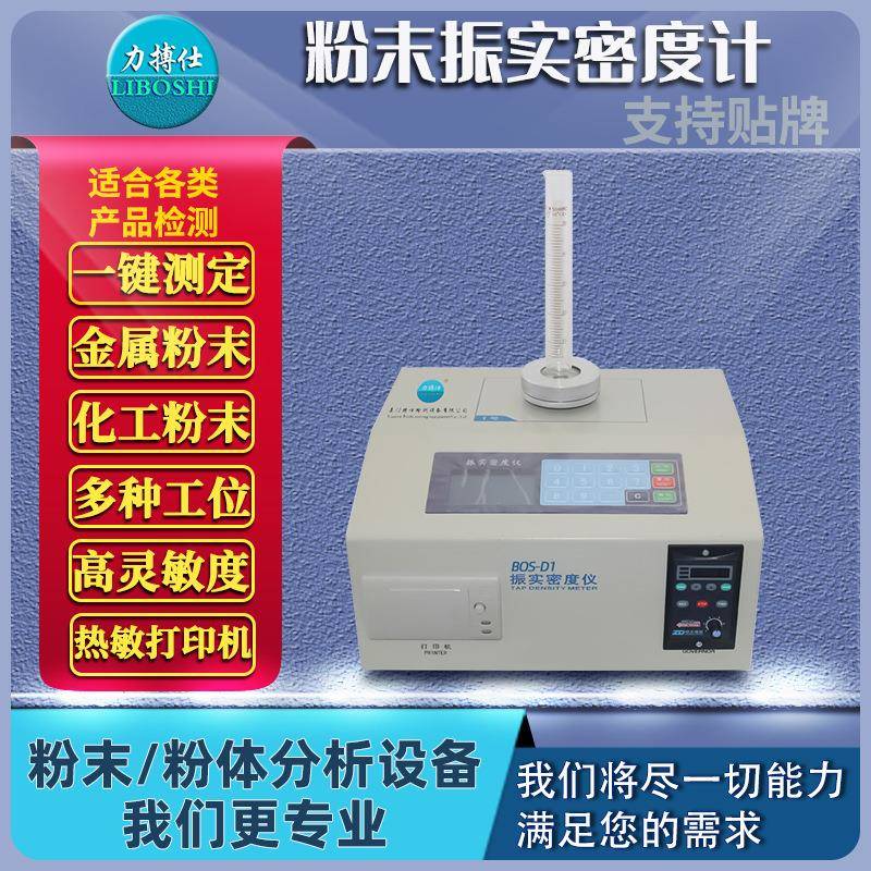 粉末振实密度测量仪多功能粉体物理特性测试仪颗粒体积密度比重计