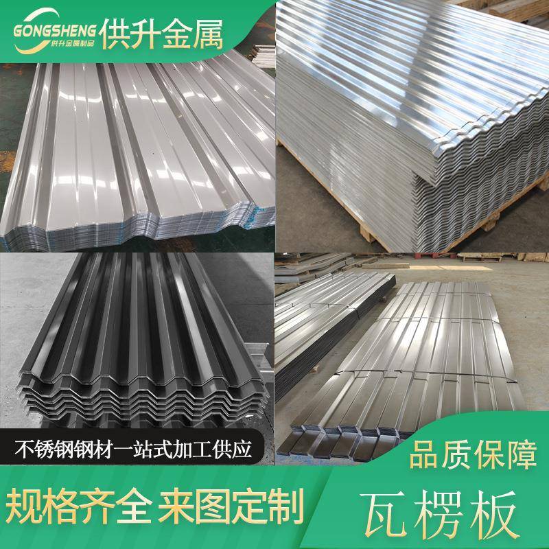 规格定制无锡304不锈钢瓦楞板波浪板钢板瓦片201不锈钢瓦农村屋顶