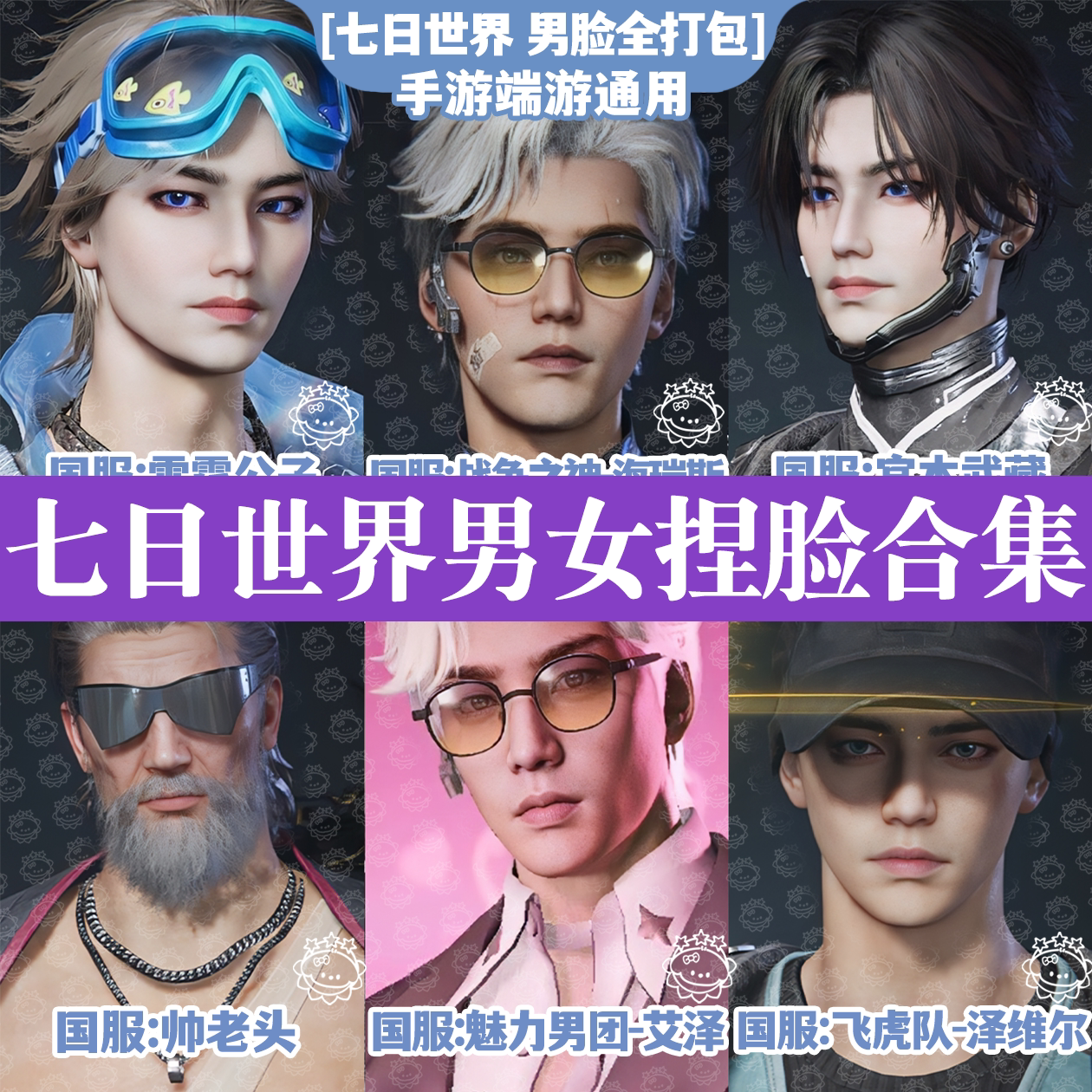 七日世界男女捏脸数据丨七日世界捏脸男女御姐帅哥国服国际服图片