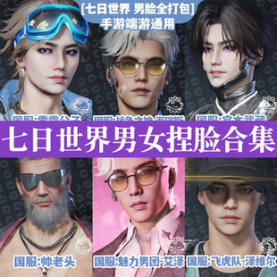 七日世界男女捏脸数据丨七日世界捏脸男女御姐帅哥国服国际服