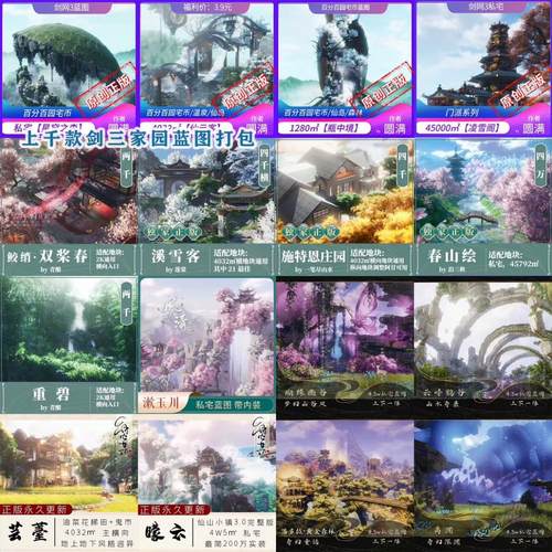 剑三蓝图 剑网3家园蓝图合集蝴蝶幽谷风见之丘星穹之森 私宅合集