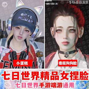 七日世界捏脸数据丨七日世界捏脸女御姐泡芙韵琥珀国服国际服