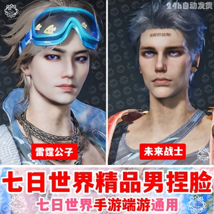 【七日世界捏脸数据】七日世界捏脸男欧美帅哥国服国际服