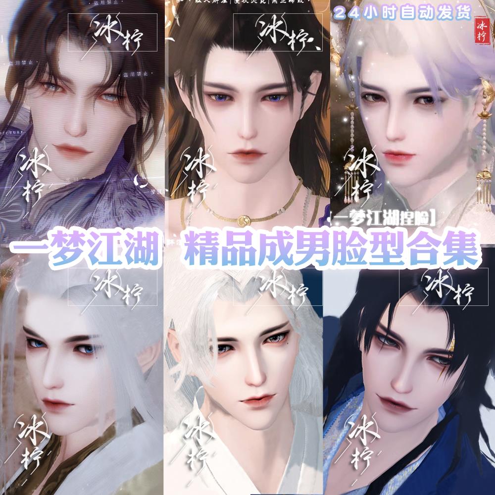 一梦江湖捏脸数据平行服成男 3.0新生版门派通用男合集 黑皮帅气