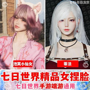 【七日世界捏脸数据】七日世界捏脸女御姐泡芙韵女仆国服国际服