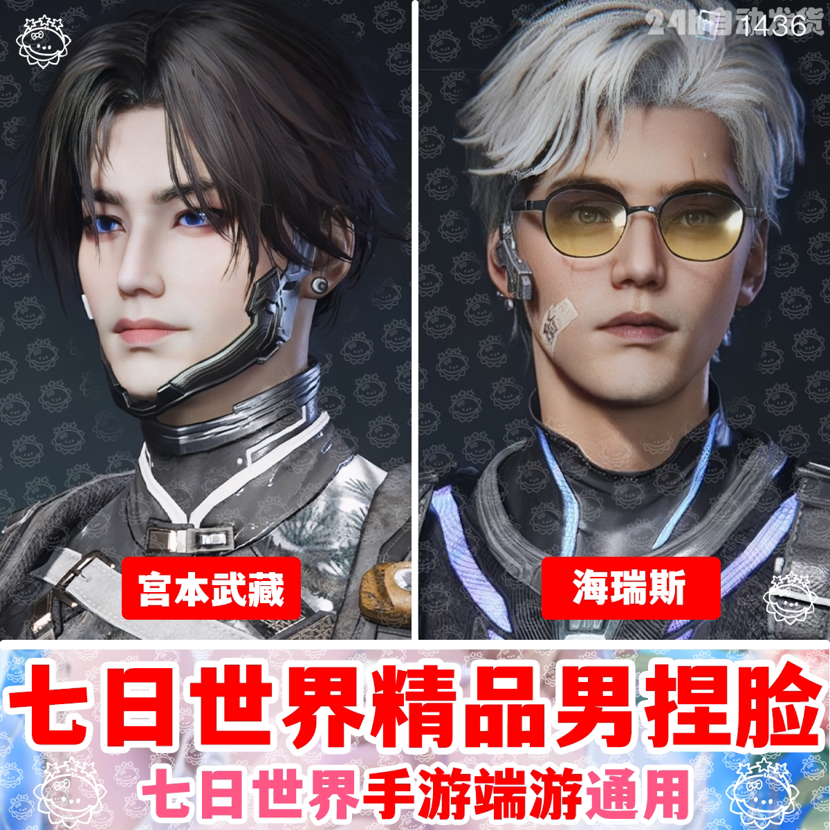 【七日世界捏脸数据】七日世界捏脸男欧美帅哥国服国际服图片