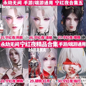 永劫无间全英雄手游端捏脸 季 莹莹顾清寒刘炼玉玲珑无尘沈妙哈迪