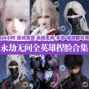 永劫无间捏脸胡桃宁红夜迦南崔三娘岳山济沧海火男拉季莹莹顾清寒