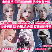 永劫无间捏脸手游端游7000款 精品 胡桃迦南崔三娘席拉顾清寒无尘